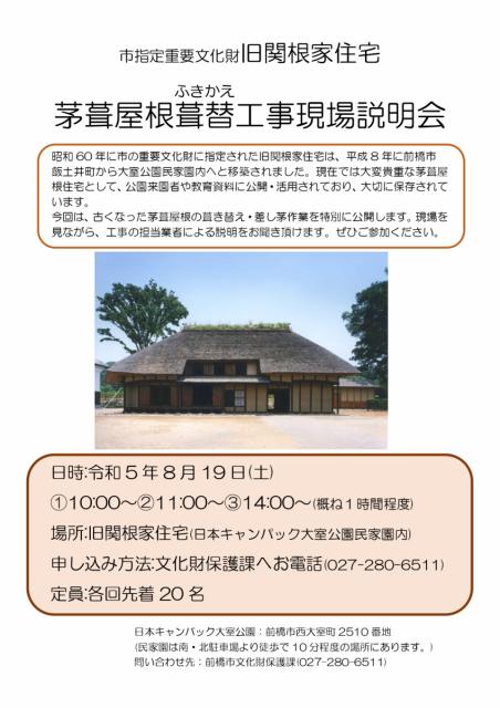 8/19(土) 市指定重要文化財「旧関根家住宅」茅葺屋根葺替工事現場説明会 開催！
