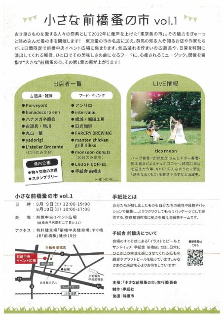 9/9(土)～9/10(日)前橋中央イベント広場で「小さな前橋蚤の市 vol.1」開催！