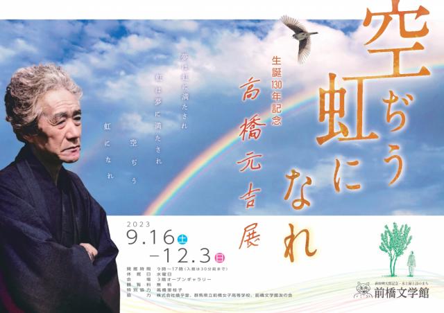 9/16(土)～12/3(日) 前橋文学館で「空ぢう 虹になれ−生誕130年記念 高橋元吉 展」開催！