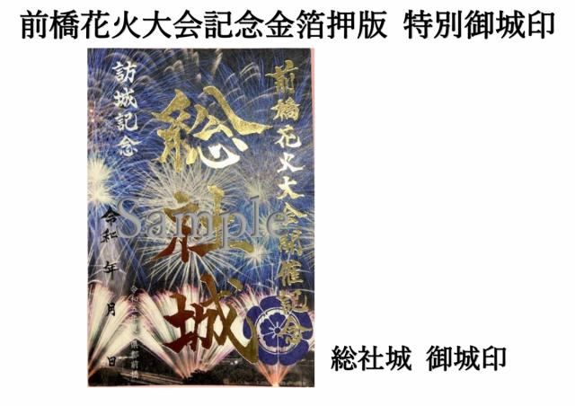 前橋花火大会開催記念金箔押版 特別御城印 販売！