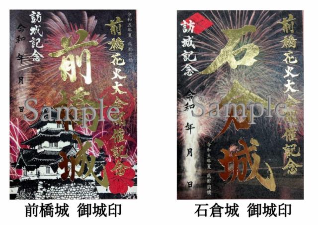 前橋花火大会開催記念金箔押版 特別御城印 販売！