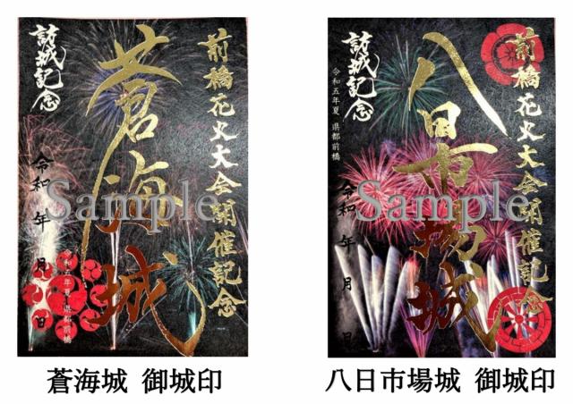 前橋花火大会開催記念金箔押版 特別御城印 販売！
