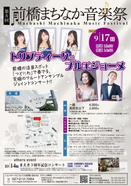 9/17(日)「前橋まちなか音楽祭りトリプティーク×ブルエジョーヌ〜前橋の注国スポット「つどにわ」で素でる、究極のフルートアンサンブルジョイントコンサート」チケット販売中！