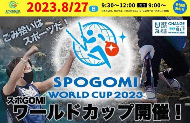 8/27(日)群馬県庁で「スポGOMI WORLD CUP 群馬ステージ/スポGOMI交流会」開催！
