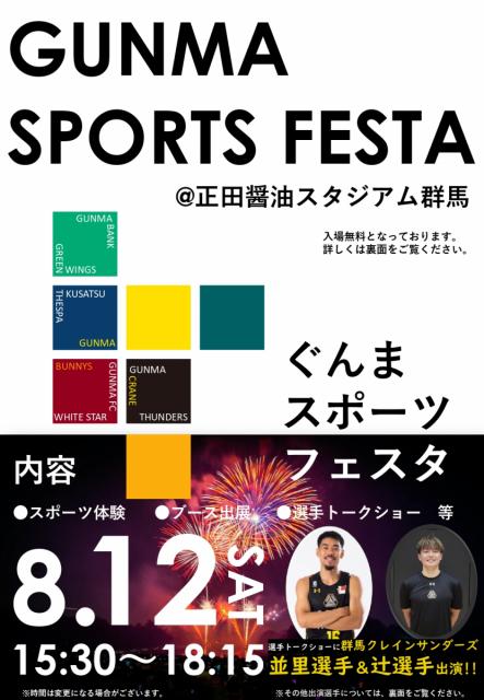 8/12(土) 「GUNMA SPORTS FESTA ㏌ 正田醤油スタジアム群馬」前橋花火大会 同日開催！