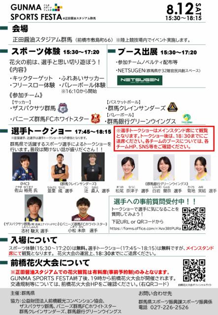 8/12(土) 「GUNMA SPORTS FESTA ㏌ 正田醤油スタジアム群馬」前橋花火大会 同日開催！