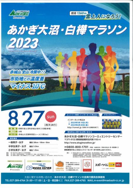 8/27(日)「あかぎ大沼・白樺マラソン大会」に伴う交通規制のお知らせ