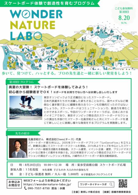 8/20(日)前橋公園スケートボード広場で「【ワンダーネイチャーラボ】真夏の大冒険！ スケートボードを体験してみよう！」開催！