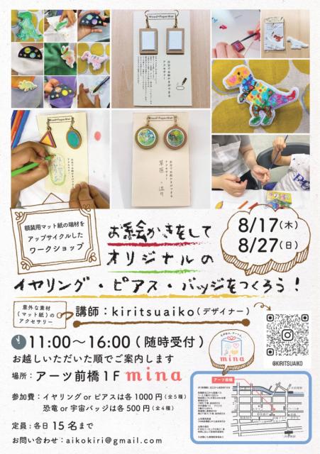 8/17(木)、8/27(日)アーツ前橋ミュージアムショップminaで「お絵かきをしてオリジナルのイヤリング・ピアス・バッジをつくろう！」開催！