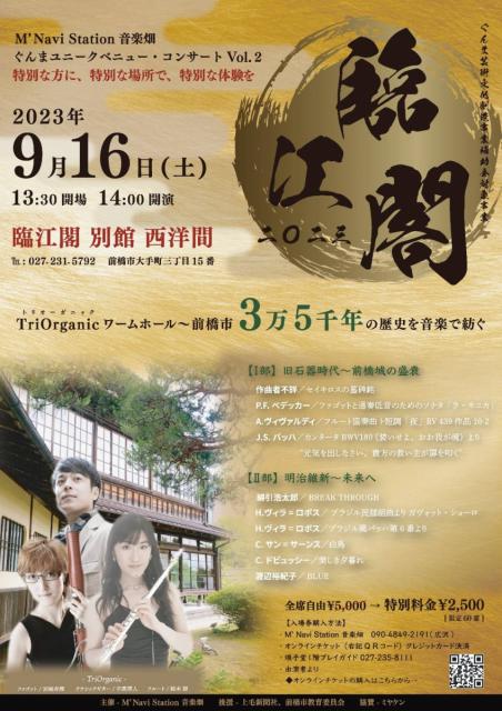 9/16(土)「ぐんまユニークベニュー・コンサートVol.2 TriOrganic in 臨江閣 2023」チケット販売中！