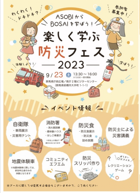 9/23(土)群馬県庁で「楽しく学ぶ防災フェス 2023  ASOBI から BOSAI を学ぼう！」開催！