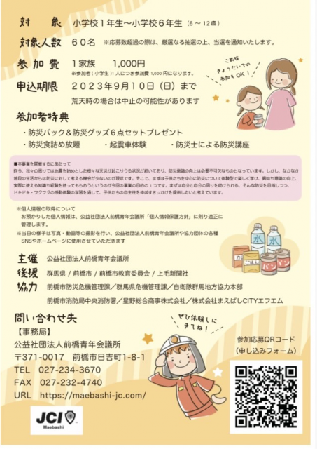 9/23(土)群馬県庁で「楽しく学ぶ防災フェス 2023  ASOBI から BOSAI を学ぼう！」開催！