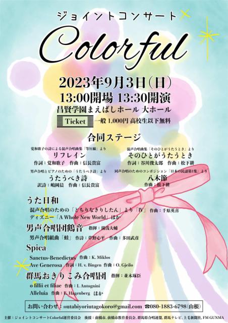 9/3(日)昌賢学園まえばしホールで「ジョイントコンサートColorful」チケット販売中！
