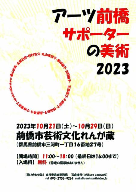 10/21(土)～29(日)  前橋市芸術文化れんが蔵で「アーツ前橋サポーターの美術 2023」開催！
