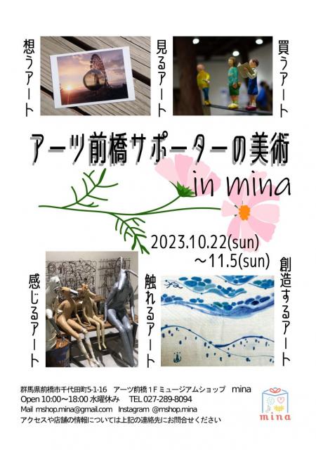 10/21(土)～29(日)  前橋市芸術文化れんが蔵で「アーツ前橋サポーターの美術 2023」開催！