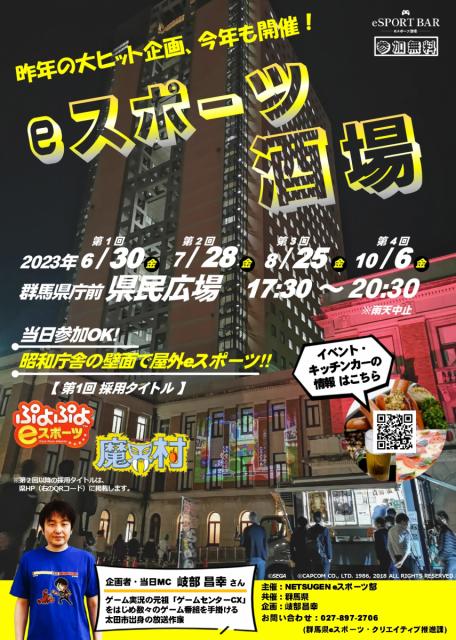 8/25(金)群馬県庁前 県民広場で「eスポーツ酒場」開催！