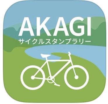 サイクリング赤城２０２３「AKAGIサイクルスタンプラリー」スタート！