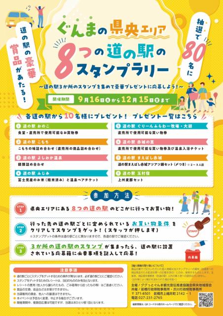9/16(土)～12/15(金) ぐんまの県央エリア「8つの道の駅のスタンプラリー」開催！