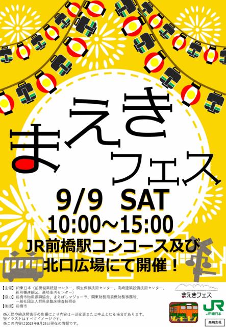 9/9(土) JR前橋駅で「まえきフェス」開催！