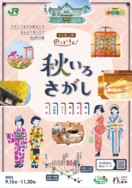 9/15(金)～11/30(木)まで「両毛線沿線のほほん♪秋いろさがし」キャンペーン実施中！