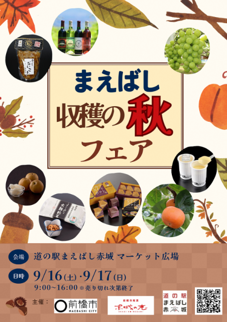 9/16(土)、17(日) 道の駅まえばし赤城で「まえばし収穫の秋フェア」開催！