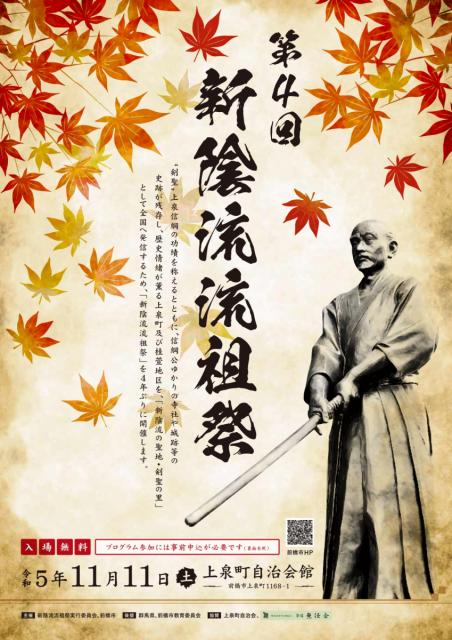 第4回 新陰流流祖祭(11/11･土 )  関連イベントの申し込み開始！