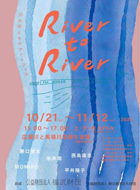 10/21(土)～11/12(日) River to River 川のほとりのアートフェス 開催！