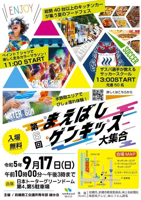 9/17(日)日本トーターグリーンドーム前橋で「第６回まえばしゲンキッズ大集合」開催！