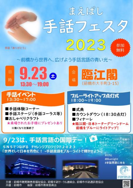 9/23(土・祝) 臨江閣で「まえばし手話フェスタ2023」開催！