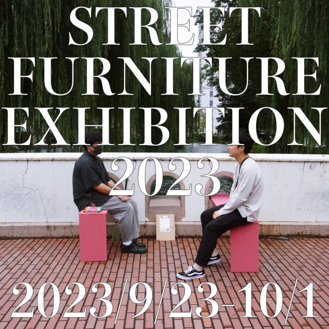 9/23(土)～10/1(日)  広瀬川河畔で「STREET FURNITURE EXHIBITION 2023」開催！