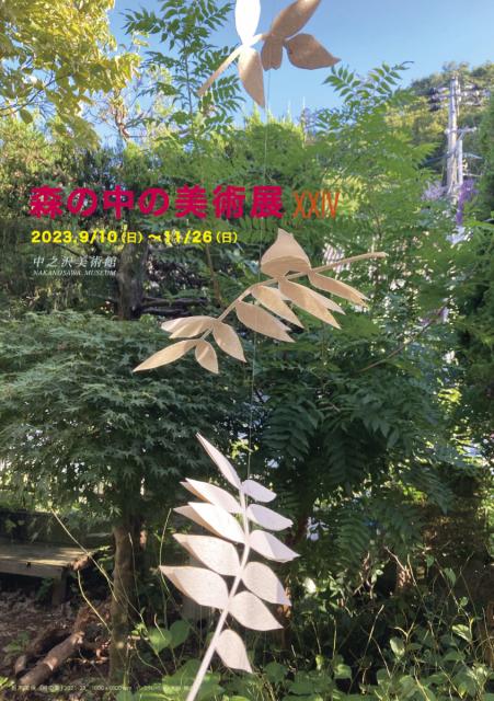 9/10(日)～11/26(日) 中之沢美術館で「森の中の美術展ⅩⅩⅣ」開催！