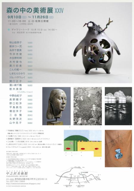 9/10(日)～11/26(日) 中之沢美術館で「森の中の美術展ⅩⅩⅣ」開催！