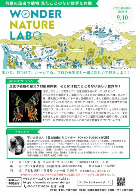 9/10(日)音羽倶楽部で「ワンダーネイチャーラボ 昆虫や植物の超ミクロ観察体験 そこには見たこともない美しい世界が！」開催！