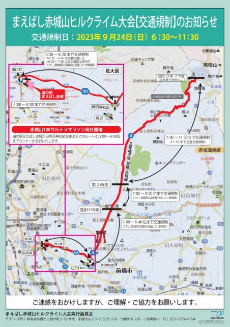 9/24(日)「まえばし赤城山ヒルクライム大会」開催に伴う交通規制、路線バスの運休のお知らせ
