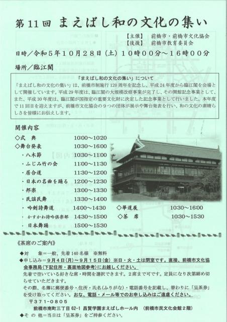 10/28(土) 臨江閣で「第11回 まえばし和の文化の集い」開催！