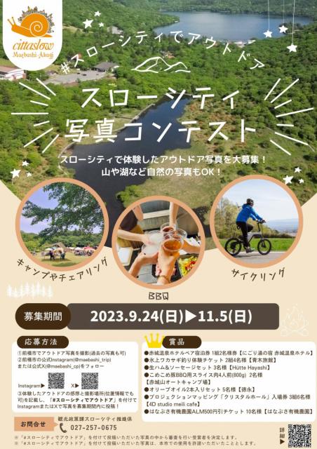 9/24(日)～11/5(日)「スローシティ写真コンテスト 2023」作品募集！
