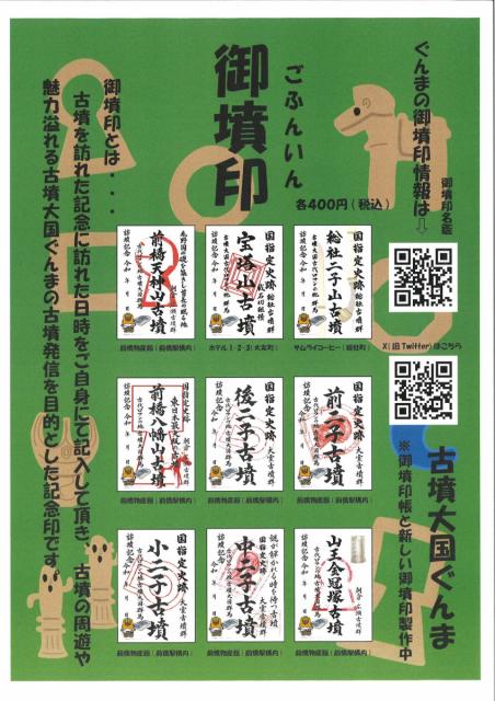 9/11(月)～ JR前橋駅構内 Vento Maebashiで「大室古墳群 御墳印」4種類販売開始！