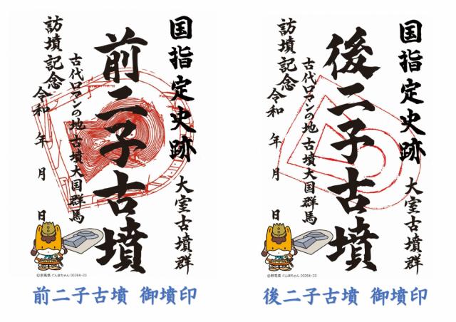9/11(月)～ JR前橋駅構内 Vento Maebashiで「大室古墳群 御墳印」4種類販売開始！
