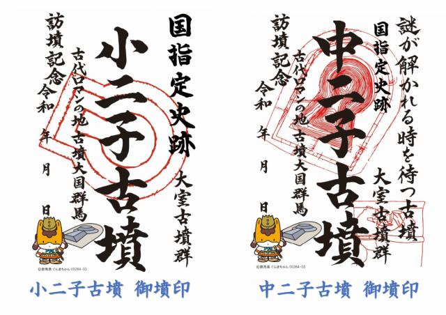 9/11(月)～ JR前橋駅構内 Vento Maebashiで「大室古墳群 御墳印」4種類販売開始！