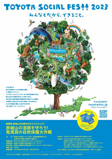 10/8(日) 赤城山の自然を守ろうプロジェクト「TOYOTA SOCIAL FES‼2023 」参加者募集中！