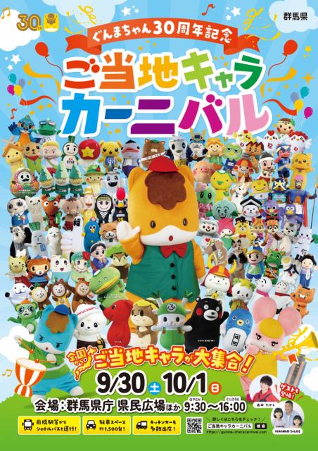 9/30(土)～10/1(日)群馬県庁で「ぐんまちゃん30周年記念 ご当地キャラカーニバル」開催！