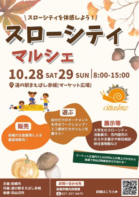 10/28(土)、29(日) 道の駅まえばし赤城で「スローシティマルシェ」「あかぎ･de･マルシェ HALLOWEEN EVENT」同日開催！