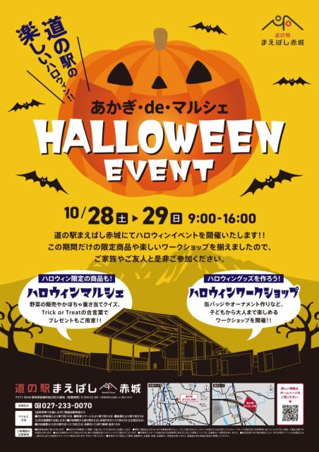10/28(土)、29(日) 道の駅まえばし赤城で「スローシティマルシェ」「あかぎ･de･マルシェ HALLOWEEN EVENT」同日開催！