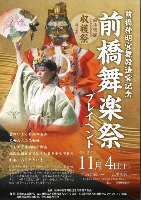 11/4(土) 前橋神明宮舞殿造営記念「前橋舞楽祭プレイベント」開催！