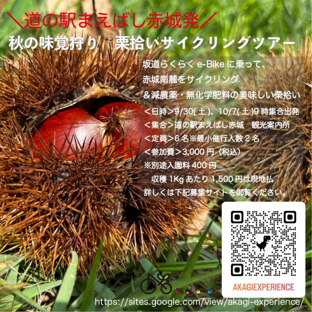 9/30(土)、10/7(土)道の駅まえばし赤城で「栗拾い、さつま芋掘りサイクリングツアー」開催！