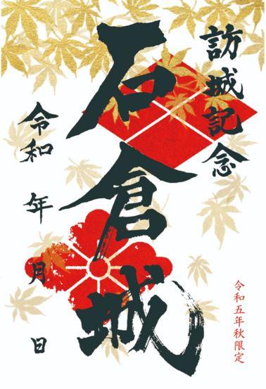 9/23(土･祝)～ ホテル1-2-3前橋マーキュリーで、新作御城印「令和五年秋限定版」販売中！