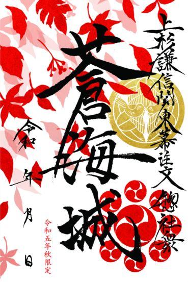 9/23(土･祝)～ ホテル1-2-3前橋マーキュリーで、新作御城印「令和五年秋限定版」販売中！