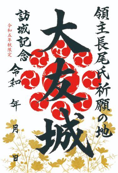9/23(土･祝)～ ホテル1-2-3前橋マーキュリーで、新作御城印「令和五年秋限定版」販売中！