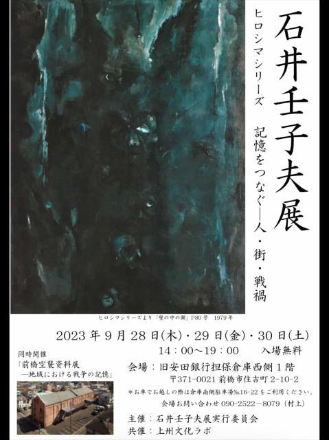 9/28(木)～30(土) 旧安田銀行担保倉庫で「前橋空襲資料展ー地域