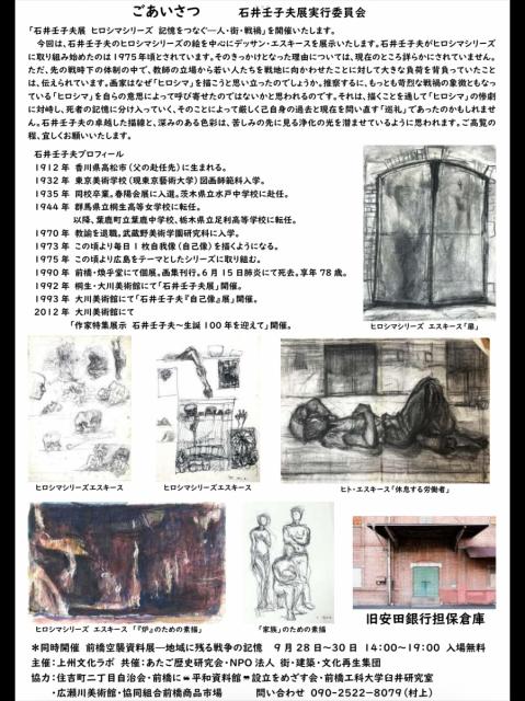 9/28(木)～30(土) 旧安田銀行担保倉庫で「前橋空襲資料展ー地域に残る戦争の記憶ー」「石井壬子夫展　ヒロシマシリーズ　記憶をつなぐー人・街・戦禍」同時開催！
